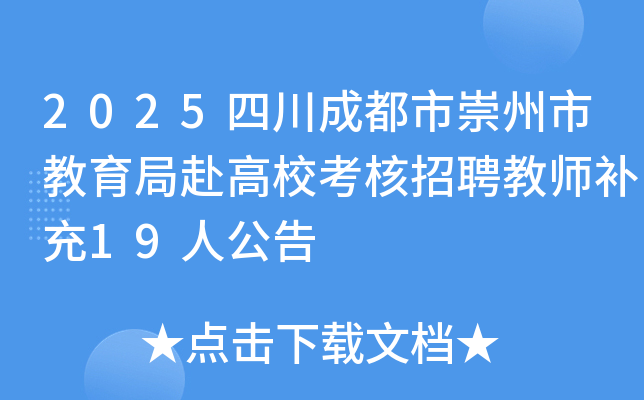 2025四川成都市崇州市教育局赴高校考核招聘教师补充19人公告