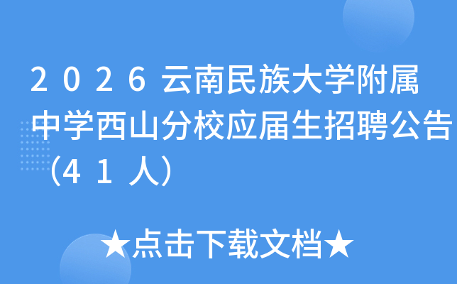 2026云南民族大开云kaiyun(中国)附属中开云kaiyun(中国)西山分校应届生招聘公告（41人）