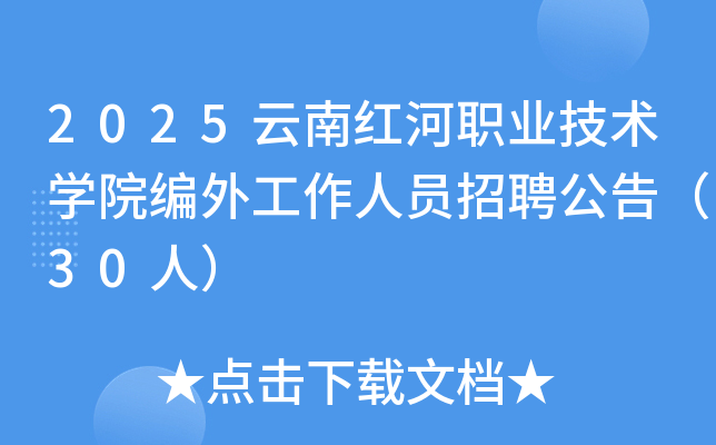 2025云南红河职业技术开云kaiyun(中国)院编外工作人员招聘公告（30人）