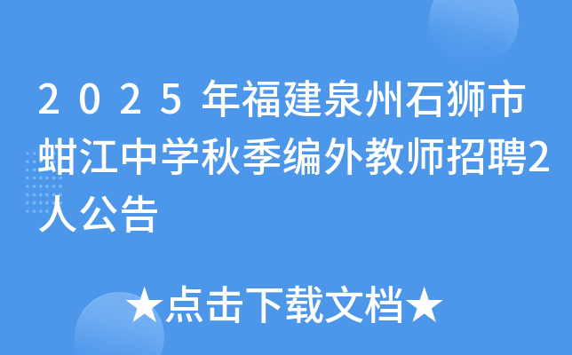 2025年福建泉州石狮市蚶江中开云kaiyun(中国)秋季编外教师招聘2人公告