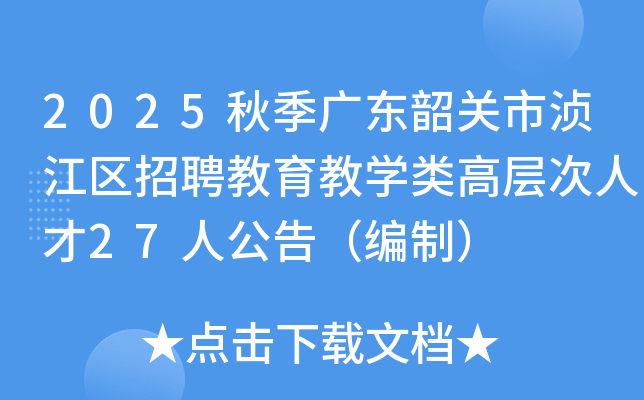 2025秋季广东韶关市浈江区招聘教育教开云kaiyun(中国)类高层次人才27人公告（编制）