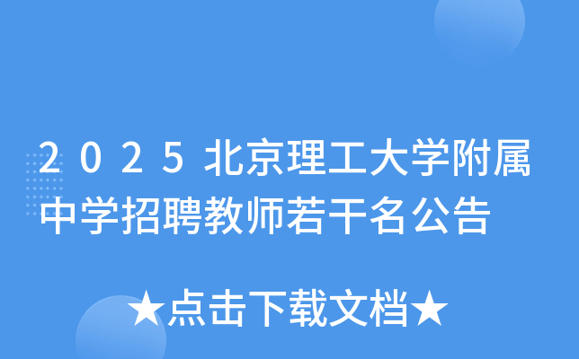 2025北京理工大开云kaiyun(中国)附属中开云kaiyun(中国)招聘教师若干名公告