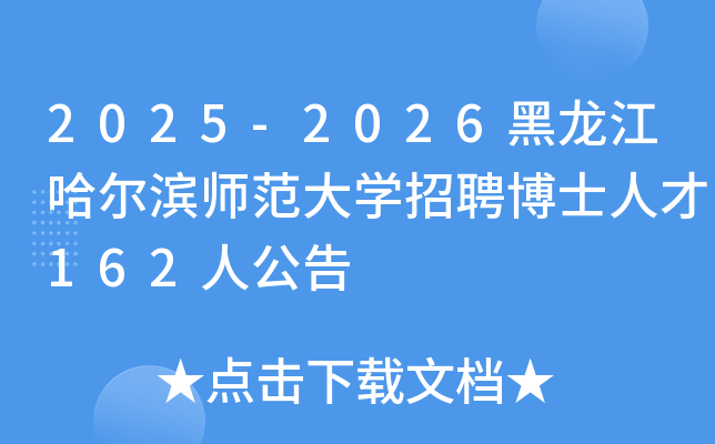 2025-2026黑龙江哈尔滨师范大开云kaiyun(中国)招聘博士人才162人公告
