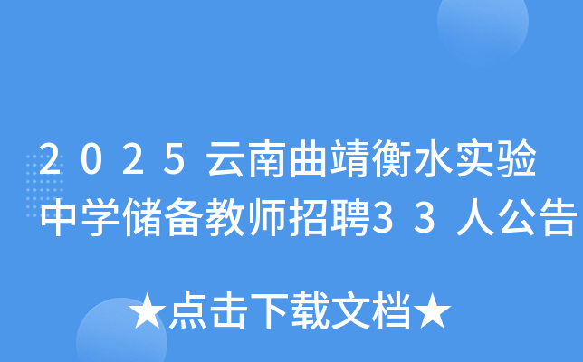 2025云南曲靖衡水实验中开云kaiyun(中国)储备教师招聘33人公告