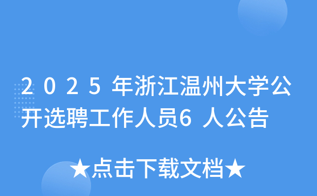 2025㽭ݴѧѡƸԱ6˹