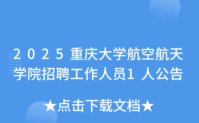 2025重庆大开云kaiyun(中国)航空航天开云kaiyun(中国)院招聘工作人员1人公告