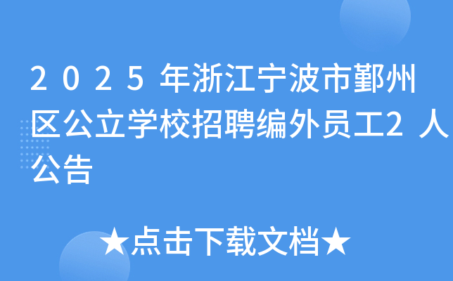 2025年浙江宁波市鄞州区公立开云kaiyun(中国)校招聘编外员工2人公告
