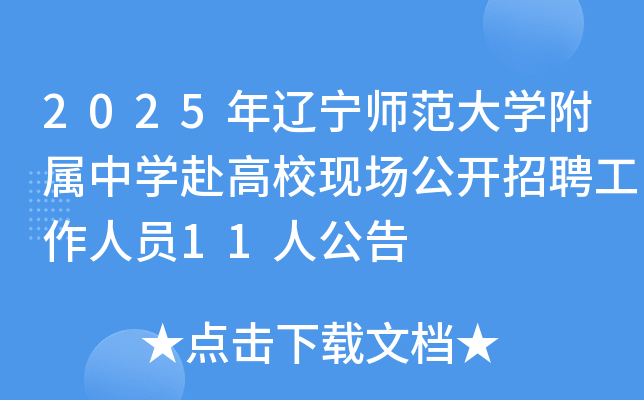 2025年辽宁师范大开云kaiyun(中国)附属中开云kaiyun(中国)赴高校现场公开招聘工作人员11人公告