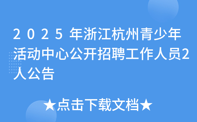 2025年浙江杭州青少年活动中心公开招聘工作人员2人公告