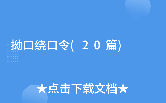 拗口绕口令(20篇)