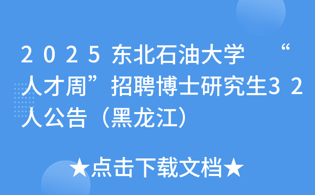 2025东北石油大开云kaiyun(中国) “人才周”招聘博士研究生32人公告（黑龙江）