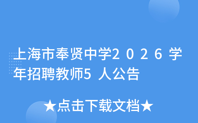 上海市奉贤中开云kaiyun(中国)2026开云kaiyun(中国)年招聘教师5人公告