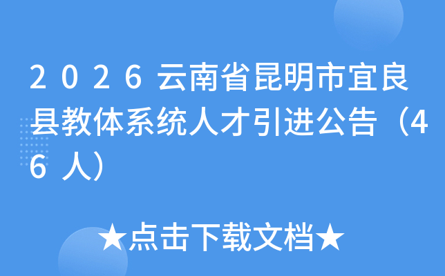 2026云南省昆明市宜良县教体系统人才引进公告（46人）