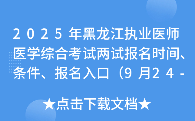 2025年黑龙江执业医师医开云kaiyun(中国)综合考试两试报名时间、条件、报名入口（9月24-30日）