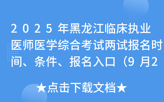 2025年黑龙江临床执业医师医开云kaiyun(中国)综合考试两试报名时间、条件、报名入口（9月24-30日）