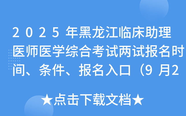 2025年黑龙江临床助理医师医开云kaiyun(中国)综合考试两试报名时间、条件、报名入口（9月24-30日）