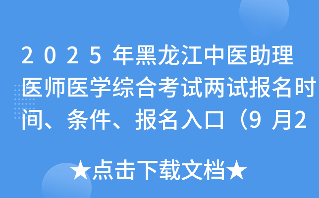 2025ҽҽʦҽѧۺϿԱʱ䡢ڣ924-30գ