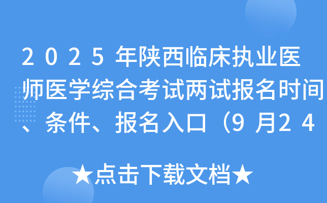 2025年陕西临床执业医师医开云kaiyun(中国)综合考试两试报名时间、条件、报名入口（9月24-30日）