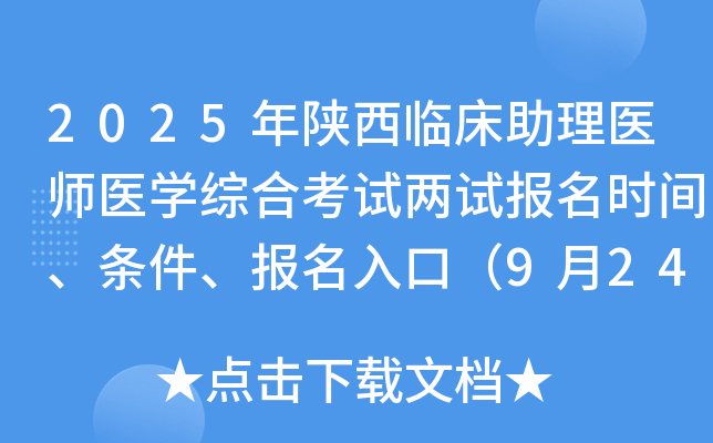 2025年陕西临床助理医师医开云kaiyun(中国)综合考试两试报名时间、条件、报名入口（9月24-30日）