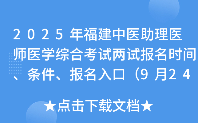 2025年福建中医助理医师医开云kaiyun(中国)综合考试两试报名时间、条件、报名入口（9月24-30日）