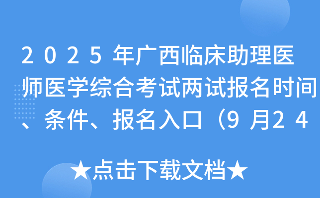 2025年广西临床助理医师医开云kaiyun(中国)综合考试两试报名时间、条件、报名入口（9月24-30日）