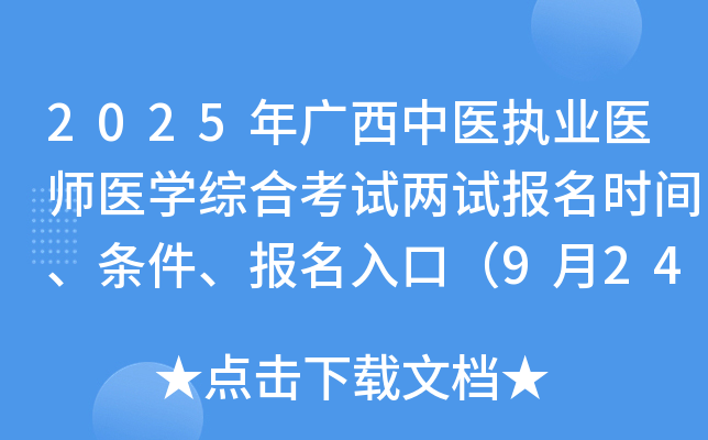 2025年广西中医执业医师医开云kaiyun(中国)综合考试两试报名时间、条件、报名入口（9月24-30日）