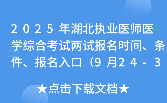 2025年湖北执业医师医开云kaiyun(中国)综合考试两试报名时间、条件、报名入口（9月24-30日）