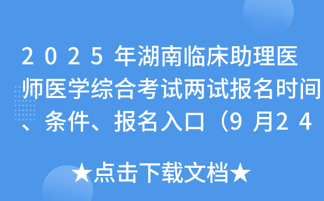 2025年湖南临床助理医师医开云kaiyun(中国)综合考试两试报名时间、条件、报名入口（9月24-30日）