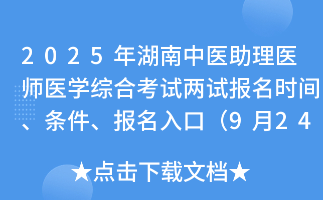 2025ҽҽʦҽѧۺϿԱʱ䡢ڣ924-30գ