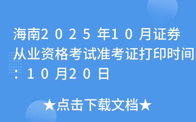 海南2025年10月证券从业资格考试准考证打印时间：10月20日