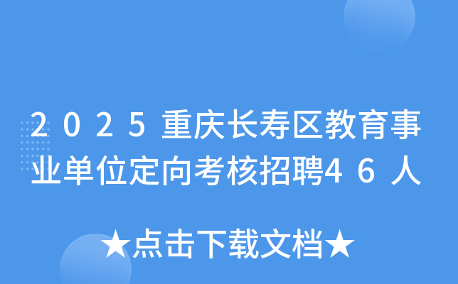 2025重庆长寿区教育事业单位定向考核招聘46人