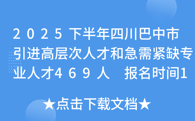 2025下半年四川巴中市引进高层次人才和急需紧缺专业人才469人 报名时间10月16日起