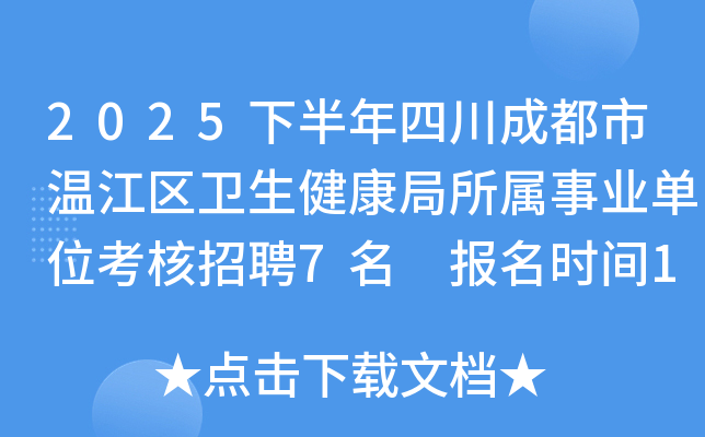 2025下半年四川成都市温江区卫生健康局所属事业单位考核招聘7名 报名时间10月13日起
