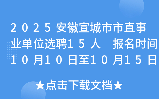 2025安徽宣城市市直事业单位选聘15人 报名时间10月10日至10月15日