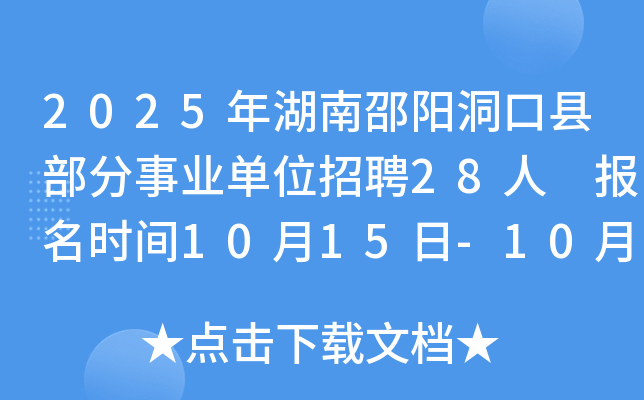 2025年湖南邵阳洞口县部分事业单位招聘28人 报名时间10月15日-10月21日