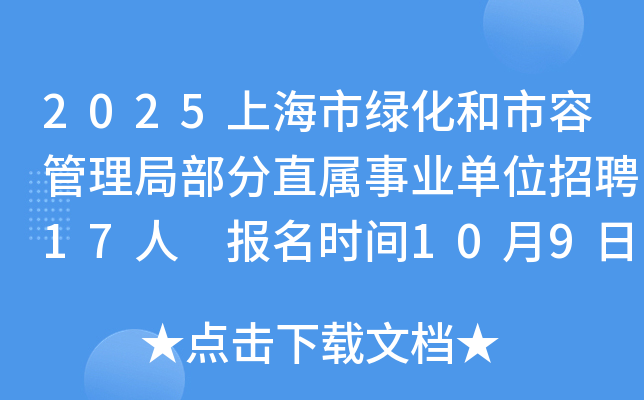 2025上海市绿化和市容管理局部分直属事业单位招聘17人 报名时间10月9日-15日
