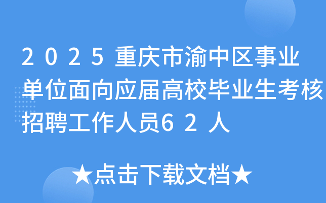 2025重庆市渝中区事业单位面向应届高校毕业生考核招聘工作人员62人
