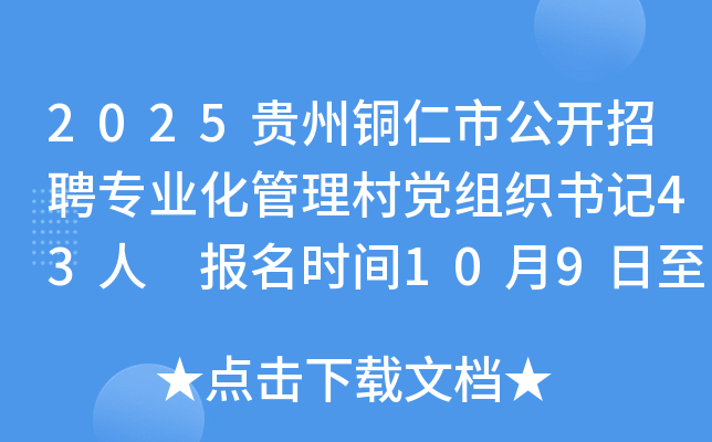 2025贵州铜仁市公开招聘专业化管理村党组织书记43人 报名时间10月9日至10月14日