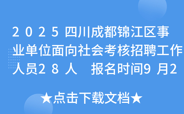 2025四川成都锦江区事业单位面向社会考核招聘工作人员28人 报名时间9月29日至10月16日