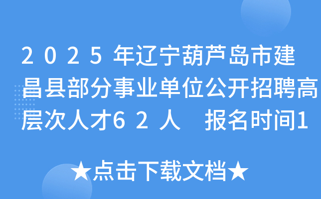 2025年辽宁葫芦岛市建昌县部分事业单位公开招聘高层次人才62人 报名时间10月13日起