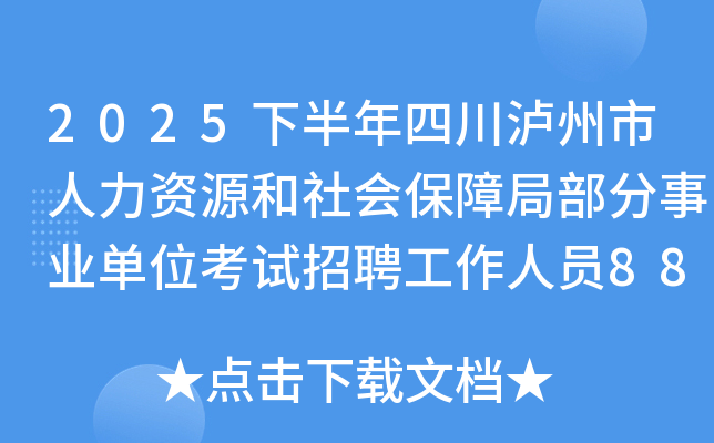 2025下半年四川泸州市人力资源和社会保障局部分事业单位考试招聘工作人员88人
