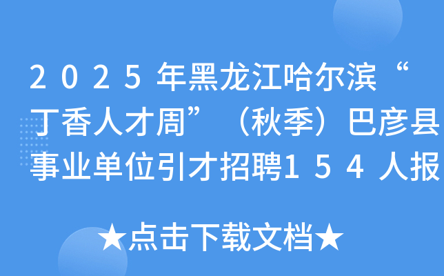 2025˲ܡ＾ҵλƸ154˱