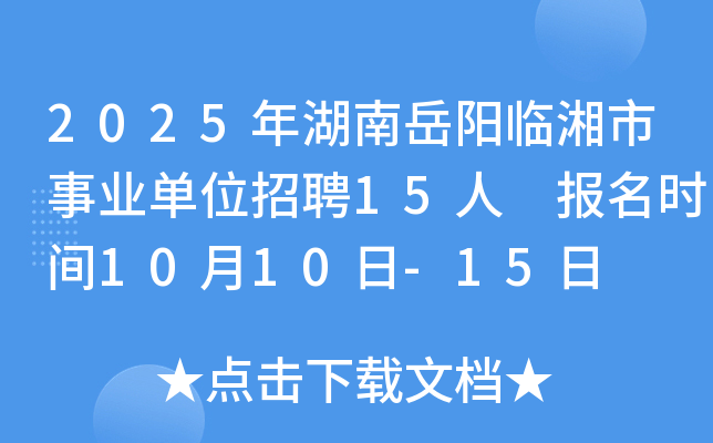 2025年湖南岳阳临湘市事业单位招聘15人 报名时间10月10日-15日