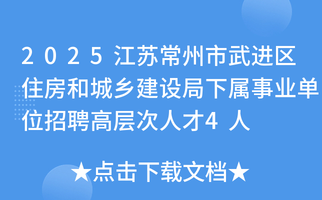 2025江苏常州市武进区住房和城乡建设局下属事业单位招聘高层次人才4人