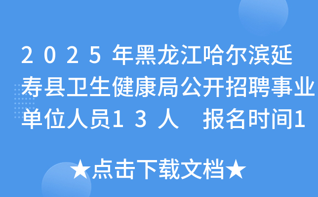 2025年黑龙江哈尔滨延寿县卫生健康局公开招聘事业单位人员13人 报名时间10月9日至14日