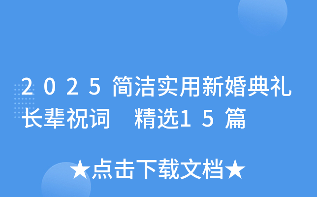 2025简洁实用新婚典礼长辈祝词 精选15篇