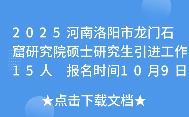 2025河南洛阳市龙门石窟研究院硕士研究生引进工作15人 报名时间10月9日-10月16日