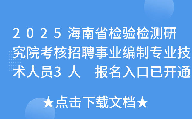 2025海南省检验检测研究院考核招聘事业编制专业技术人员3人 报名入口已开通