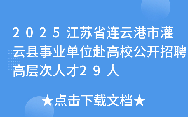 2025江苏省连云港市灌云县事业单位赴高校公开招聘高层次人才29人