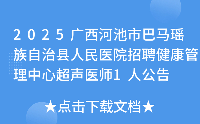 2025广西河池市巴马瑶族自治县人民医院招聘健康管理中心超声医师1人公告